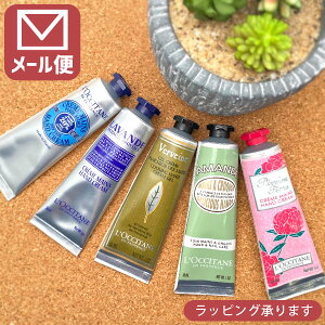 【メール便で送料無料(3cm)】L’OCCITANE ロクシタン ハンドクリーム 30ml×いずれか1本[並行輸入品]＜コスメ＞＜ボディケア＞※こちらはメール便での配送となります。[T.1884.SE]