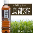 LDC お茶屋さんの烏龍茶 500ml×24本 ※北海道・九州・沖縄県は送料無料対象外＜飲料＞＜お茶＞ウーロン茶 お茶屋さんのお茶 ライフドリンクカンパニー 