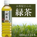 【24本セット送料無料】LDC お茶屋さんの緑茶 500ml×24本 1ケース ※北海道 九州 沖縄県は送料無料対象外＜飲料＞＜お茶＞りょくちゃ お茶屋さんのお茶 ライフドリンクカンパニー T.1270.5.SE