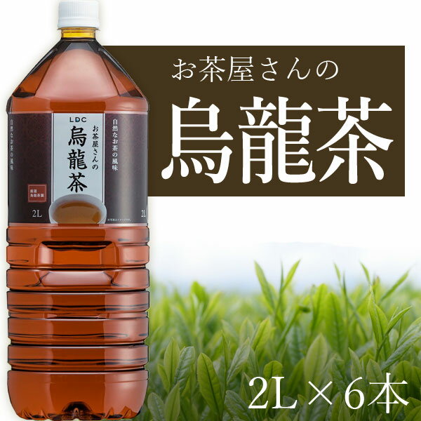 【送料無料商品の注意点】 ※下記の地域への配送は送料無料にはならず、 1個口ごとに別途送料がかかります。 ・九州地方 300円 (商品合計金額3,980円以上は無料) ・北海道 1,000円 (商品合計金額3,980円以上は無料) ・沖縄県 1,500円 (商品合計金額9,800円以上は無料) 【セット内容】 ■内容量：2000ml×6本 ■分類(区分):清涼飲料 ■原材料(成分)：烏龍茶・酸化防止剤（ビタミンC） ■メーカー（製造）：株式会社ライフドリンク カンパニー ■1個口の目安：その他の商品と同梱不可 ■ご購入の注意点： 納品書や領収書は、資源削減ならびに個人情報保護の観点から当店では発行しておりません。 楽天市場では商品発送後にご注文履歴より領収書を印刷することが可能でので、ご活用ください。 詳しくは「会社概要」をご参照ください。 送料無料商品をご購入の場合でも、配送先やご注文金額によっては送料無料対象外となり、別途送料がかかります。 1ケースで1個口となる商品や送料無料商品等、複数の商品をご一緒に購入された場合システムの都合上、送料が正確に表示されません。 当店からお送りする正確な送料を表示した「ご注文確認メール」を必ずご確認下さい。 配送の際に、振動や衝撃によってペットボトルにヘコミが生じる場合がございます。 ヘコミでの商品交換・返品は致しかねますので、ご了承の上お買い求め下さい。 バラ販売している商品と、ケース販売している商品は同梱が出来ません。 「お買い物マラソン」「スーパーSALE」など楽天イベント開催中ならびに開催後は通常よりも出荷にお時間がかかります。 完売・終売の際は、改めてメールにてご連絡いたします。 商品がリニューアルとなった場合は掲載写真と異なるラベルデザインの商品をお送りさせて頂きます。 商品と一緒に写っているグラスや小物類は商品に含まれておりません。 システムの都合上、送料の自動計算が出来ません。 「送料無料商品との同梱」や「1個口配送が可能な数量を超えた場合」後ほど当店で送料修正させて頂きます。 修正金額は当店からの「ご注文確認メール」にて、ご確認下さい。 ■関連ワード：お茶屋さんのお茶 LDC ライフドリンクカンパニー エルディーシー お茶 緑茶 ほうじ茶 ウーロン茶 烏龍茶 玄米茶 麦茶 むぎ茶 そば茶 ジャスミン茶 350 350ml 500 500ml 1.5L 1500ml 2L 2.0L 2000ml輸入時残留農薬検査をパスした原料をグループ茶葉加工工場LDB知覧工場の管理の下、飲料原料に使用しております。 低価格でありながら、美味しく飲んで頂ける「お茶屋が作った烏龍茶」です。 →【お得な送料無料9本セットはこちら】