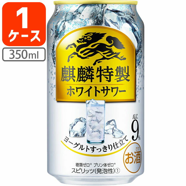 【1ケース(24本)送料無料】キリン 麒麟特製 ホワイトサワー350ml×24本 [1ケース]※北海道・九州・沖縄県は送料無料対…