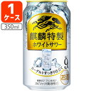 【送料無料商品の注意点】 ※下記の地域への配送は送料無料にはならず、 1個口ごとに別途送料がかかります。 ・九州地方 300円 (商品合計金額3,980円以上は無料) ・北海道 1,000円 (商品合計金額3,980円以上は無料) ・沖縄県 1,500円 (商品合計金額9,800円以上は無料) 【商品説明】 ■内容量：350ml ■分類(区分)：スピリッツ(発泡性) ■製造国：日本 ■原材料(成分)：ウオッカ（国内製造）、レモン果汁、シトラスエキス/炭酸、酸味料、香料、甘味料（アセスルファムK、スクラロース） ■1個口の目安：2ケースまで1個口配送が可能です ■ご購入の注意点： 納品書や領収書は、資源削減ならびに個人情報保護の観点から当店では発行しておりません。 楽天市場では商品発送後にご注文履歴より領収書を印刷することが可能でので、ご活用ください。 詳しくは「会社概要」をご参照ください。 送料無料商品をご購入の場合でも、配送先やご注文金額によっては送料無料対象外となり、別途送料がかかります。 1ケースで1個口となる商品や送料無料商品等、複数の商品をご一緒に購入された場合システムの都合上、送料が正確に表示されません。 当店からお送りする正確な送料を表示した「ご注文確認メール」を必ずご確認下さい。 配送の際、紙パックや缶飲料は、へこみやシュリンク破れが生じる場合がございます。 へこみ・シュリンク破れでの商品交換・返品は致しかねますので、ご了承の上お買い求め下さい。 バラ販売している商品と、ケース販売している商品は同梱が出来ません。 「お買い物マラソン」「スーパーSALE」など楽天イベント開催中ならびに開催後は通常よりも出荷にお時間がかかります。 完売・終売の際は、改めてメールにてご連絡いたします。 商品がリニューアルとなった場合は掲載写真と異なるラベルデザインの商品をお送りさせて頂きます。 商品と一緒に写っているグラスや小物類は商品に含まれておりません。 システムの都合上、送料の自動計算が出来ません。 「送料無料商品との同梱」や「1個口配送が可能な数量を超えた場合」後ほど当店で送料修正させて頂きます。 修正金額は当店からの「ご注文確認メール」にて、ご確認下さい。 ■関連ワード：キリン特製 キリン・ザ・ストロング 氷結 お酒 チューハイ アサヒ キリン サントリー サッポロ ストロング ドライ ハイボール カクテル 詰め合わせ 飲み比べ 季節 季節限定 缶チューハイ 330 330ml 335 335ml 350 350ml 500 500ml甘さを抑え、すっきりとした後味のヨーグルトフレーバー。飲みやすく飲み飽きない味わいを実現。 130年以上続くお酒づくりの技術を駆使し、こだわり抜いて一品一品丁寧に仕上げた上質感のある味わいが特長のストロングチューハイ。アルコール度数9%でありながら、上質なうまさを実現。 独自製法によって各フレーバーの味わいとコクを引き立てる凝縮「うまみエキス」で味に厚みを加え、バランスの良い飲みごたえと飲みやすさを実現した、上質なストロングサワー。