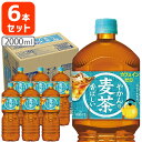 コカ・コーラ やかんの麦茶 from 爽健美茶 2000ml（2L）×6本 ※北海道・九州・沖縄県は送料無料対象外 お茶 清涼飲料 むぎ茶 