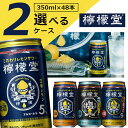 【選べる2ケースセット送料無料】こだわりレモンサワー 檸檬堂 350ml×2ケース(48本) ※沖縄県は送料無料対象外レモン堂 レモンチューハイ 檸檬チューハイ 鬼レモン 塩レモン 定番レモン はちみつレモン ノメルズ[T.050.1339.1.SE]