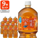  コカ・コーラ 綾鷹(あやたか) ほうじ茶2000ml(2L)×9本 ※北海道・九州・沖縄県は送料無料対象外 緑茶 