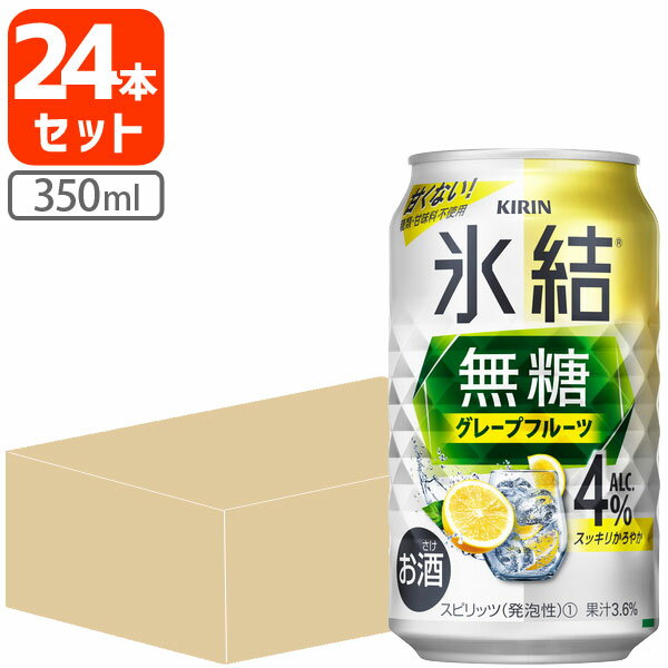 【1ケース(24本)セット送料無料】[Alc.4%]キリン 氷結 無糖グレープフルーツ Alc.4% 350ml×24本 [1ケース]※北海道・…