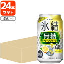 氷結 無糖 グレープフルーツ Alc.4% 350ml ×24缶