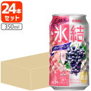 【送料無料商品の注意点】 ※下記の地域への配送は送料無料にはならず、 1個口ごとに別途送料がかかります。 ・九州地方 300円 (商品合計金額3,980円以上は無料) ・北海道 1,000円 (商品合計金額3,980円以上は無料) ・沖縄県 1,500円 (商品合計金額9,800円以上は無料) 【商品説明】 ■内容量：350ml ■分類(区分):チューハイ ■度数：5% ■原産国：日本 ■原材料(成分)：ぶどう果汁、ウオッカ、糖類（国内製造）／炭酸、酸味料、香料、ブドウ果汁色素 ■1個口の目安：2ケースまで1個口配送が可能です ■ご購入の注意点： 納品書や領収書は、資源削減ならびに個人情報保護の観点から当店では発行しておりません。 楽天市場では商品発送後にご注文履歴より領収書を印刷することが可能でので、ご活用ください。 詳しくは「会社概要」をご参照ください。 送料無料商品をご購入の場合でも、配送先やご注文金額によっては送料無料対象外となり、別途送料がかかります。 1ケースで1個口となる商品や送料無料商品等、複数の商品をご一緒に購入された場合システムの都合上、送料が正確に表示されません。 当店からお送りする正確な送料を表示した「ご注文確認メール」を必ずご確認下さい。 配送の際、紙パックや缶飲料は、へこみやシュリンク破れが生じる場合がございます。 へこみ・シュリンク破れでの商品交換・返品は致しかねますので、ご了承の上お買い求め下さい。 バラ販売している商品と、ケース販売している商品は同梱が出来ません。 「お買い物マラソン」「スーパーSALE」など楽天イベント開催中ならびに開催後は通常よりも出荷にお時間がかかります。 完売・終売の際は、改めてメールにてご連絡いたします。 商品がリニューアルとなった場合は掲載写真と異なるラベルデザインの商品をお送りさせて頂きます。 商品と一緒に写っているグラスや小物類は商品に含まれておりません。 システムの都合上、送料の自動計算が出来ません。 「送料無料商品との同梱」や「1個口配送が可能な数量を超えた場合」後ほど当店で送料修正させて頂きます。 修正金額は当店からの「ご注文確認メール」にて、ご確認下さい。 ■関連ワード：ひょうけつ むとう アルコールゼロ 糖類ゼロ 糖質ゼロ カロリーゼロ ダイエット 糖質制限 お酒 アサヒ キリン サントリー サッポロ 糖質ゼロ 350 350ml 500 500ml春が来たことで明るく楽しい気持ちになれるようなパッケージと、ブドウのみずみずしさを体現したおいしさを楽しめます。 また、春らしさを感じられる、淡いピンクの液色が特長です。