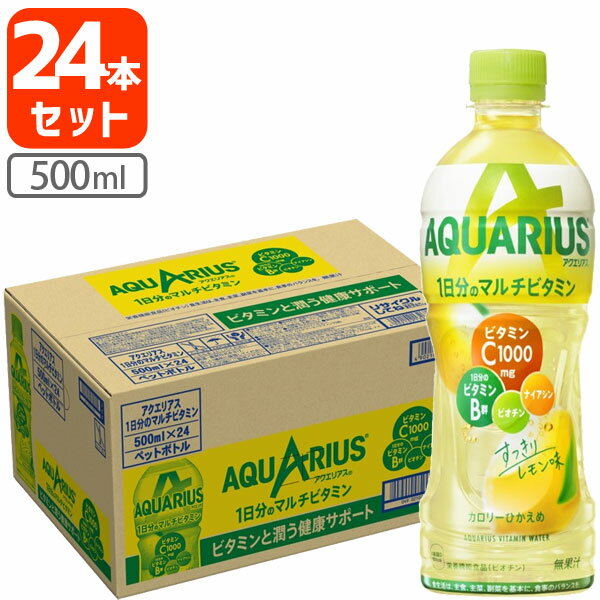 【1ケース(24本)セット送料無料】 コカ・コーラ アクエリアス1日分のマルチビタミン500ml×24本 [1ケース]※北海道・九州・沖縄県は送料無料対象外 コカコーラ スポーツ飲料 水分補給 [T.050.1312.1.SE]