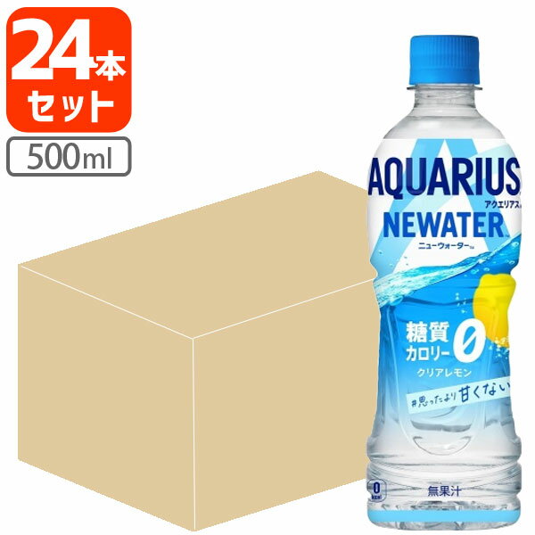 【1ケース(24本)セット送料無料】 コカ・コーラ アクエリアス NEWATER 500ml×24本 ※北海道・九州・沖縄県は送料無料対象外ニューウォーター カロリーゼロ 糖質ゼロ[T050..1.SE]