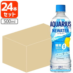 【1ケース(24本)セット送料無料】 コカ・コーラ アクエリアス NEWATER 500ml×24本 ※北海道・九州・沖縄県は送料無料対象外ニューウォーター カロリーゼロ 糖質ゼロ[T050..1.SE]