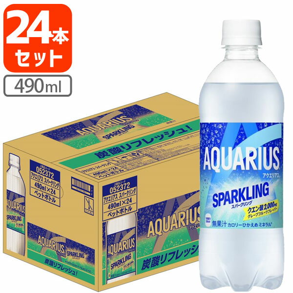 【5月20日以降出荷】【1ケース(24本)セット送料無料】 コカ・コーラ アクエリアス スパークリング 490ml×24本 ※北海道・九州・沖縄県は送料無料対象外炭酸飲料 [T050..1.SE]