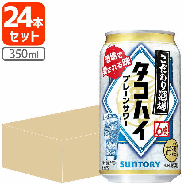 【1ケース(24本)セット送料無料】サントリー こだわり酒場のタコハイ 350ml×24本 [1ケース]※北海道・九州・沖縄県は…