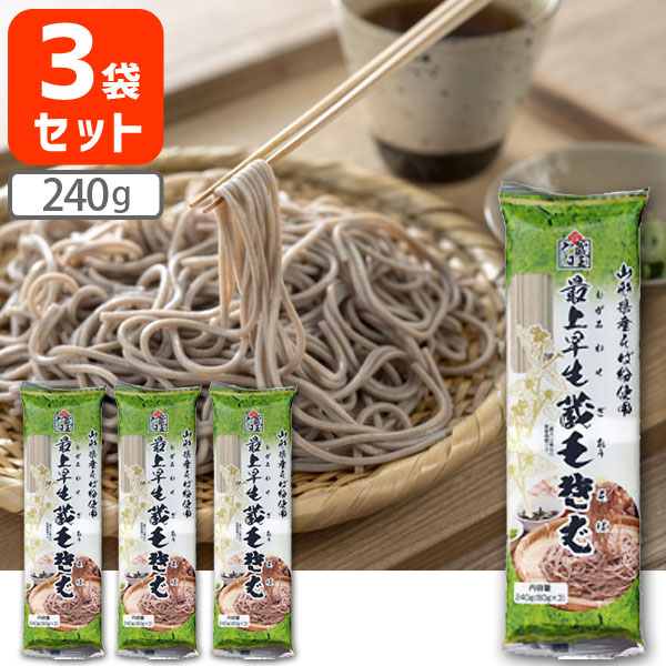  みうら食品 最上早生 蔵王そば 240g×3袋※北海道・九州・沖縄県は送料無料対象外 もがみわせ ざおう そば 蕎麦 家庭用 