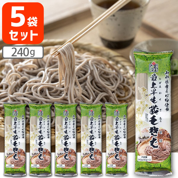  みうら食品 最上早生 蔵王そば 240g×5個 ※北海道・九州・沖縄県は送料無料対象外 もがみわせ ざおう そば 蕎麦 家庭用 