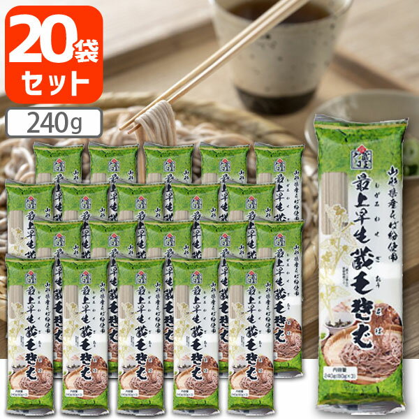 【1ケース（20袋）送料無料】 みうら食品 最上早生 蔵王そば 240g×20個 [1ケース] ※北沖縄県は送料無料対象外 もがみわせ ざおう そば 蕎麦 家庭用[T.1442.5.SE]