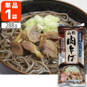 【送料無料】 みうら食品 山形 肉そば 288g×1個 ※北海道・九州・沖縄県は送料無料対象外 にくそば そば 肉蕎麦 家庭用 1000円ぽっきり お試し[T....
