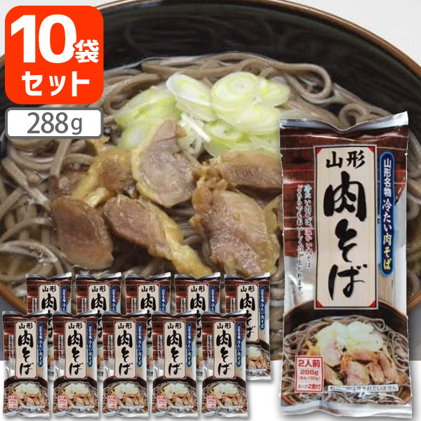 【10袋セット送料無料】 みうら食品 山形 肉そば 288g×10個 ※北海道・九州・沖縄県は送料無料対象外 にくそば そば 肉蕎麦 家庭用 お試..