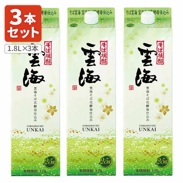 楽天燃えるカワサキグループ【3本セット送料無料】 そば雲海 雲海そば花酵母仕込み 25度 1800ml（1.8L）パック×3本 ※沖縄県は送料無料対象外 雲海酒造 うんかい 焼酎 蕎麦焼酎 紙パック焼酎 紙パック酒 焼酎パック [T.020.2739.1.SE]