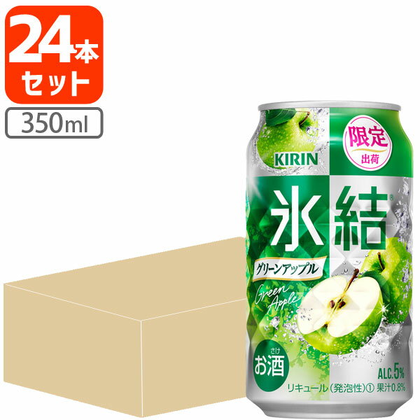 【1ケース(24本)セット送料無料】[期間限定]キリン 氷結 グリーンアップル 350ml×24本 [1ケース]※北海道・九州・沖縄県は送料無料対象外 青りんご チューハイ[T020.3454.Z.SE]