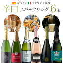 【300円OFFクーポン対象】【6本セット送料無料】[第6弾]スペイン・イタリアを満喫！辛口スパークリングワイン 6本セット＜ワインセット＞※沖縄県は送料無料対象外 飲み比べセット[T.3652.0.SE]