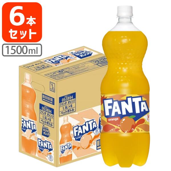 【1ケース（6本）で送料無料】 コカ・コーラ ファンタ オレンジ 1500ml(1.5L)×6本 [1ケース]※北海道・九州・沖縄県は送料無料対象外 コカコーラ ファンタオレンジ [T.050.1385.1.SE]