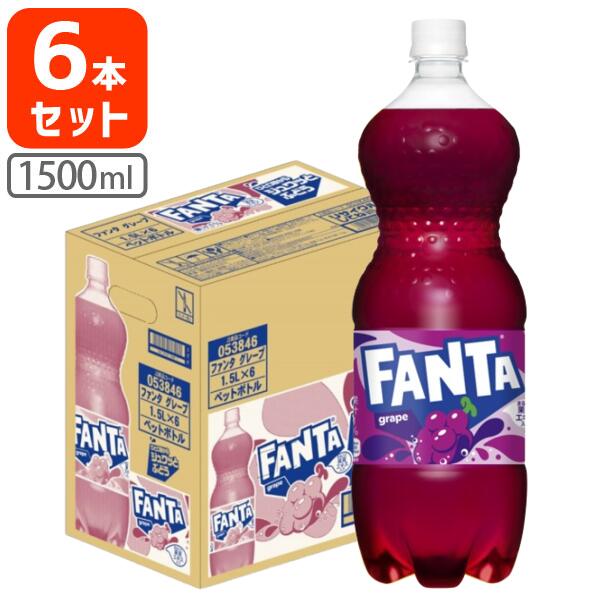 【1ケース（6本）で送料無料】 コカ・コーラ ファンタ グレープ 1500ml(1.5L)×6本 [1ケース]※北海道・九州・沖縄県は送料無料対象外 コカコーラ ファンタグレープ [T.050.1381.1.SE]