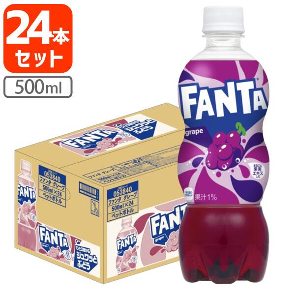 【1ケース(24本)セット送料無料】 コカ・コーラ ファンタ グレープ 500ml×24本 [1ケース]※北海道・九州・沖縄県は送料無料対象外 ぶどう ぶどうジュース グレープジュース [T.050.1312.1.SE]