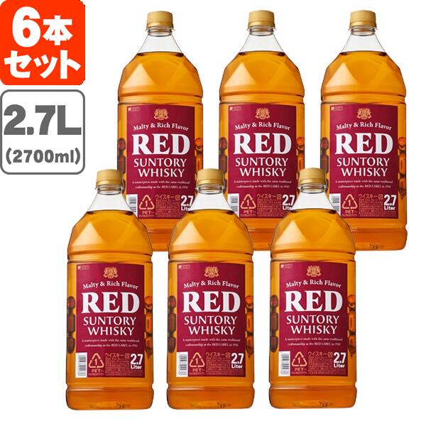 【送料無料】 サントリー レッド 39度 2700ml(2.7L)×6本 ※北海道・九州・沖縄県は送料無料対象外 サントリーレッド 赤 RED [T.001.3694.1.SE]