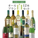 【12本セット送料無料】白7本・泡白5本のオールブラン 12本セット＜ワインセット＞※沖縄県は送料無料対象外白ワインセット スパークリ..