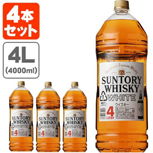 【送料無料】 サントリー ホワイト 40度 4000ml(4L)×4本 ※沖縄県は送料無料対象外 サントリー ホワイト 白 WHITE ウイスキー[T.001.6555.1.SE]