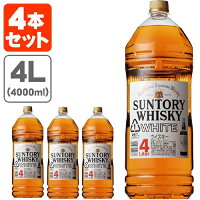 【送料無料】 サントリー ホワイト 40度 4000ml(4L)×4本 ※沖縄県は送料無料対象外 サントリー ホワイト 白 WHITE ウイスキー[T.001.6555.1.SE]