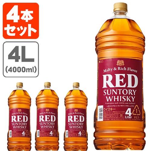 【送料無料】 サントリー レッド 39度 4000ml(4L)×4本 ※沖縄県は送料無料対象外 サントリーレッド 赤 RED ウイスキー[T.001.4700.1.SE]