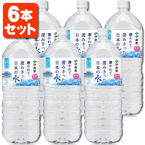 【6本セット送料無料】伊藤園 磨かれて澄みきった日本の水 2000ml(2L)×6本 [1ケース]※この商品は1ケース北海道・九州・沖縄県は送料無料対象外天然水 [T.001.1331.1.SE]