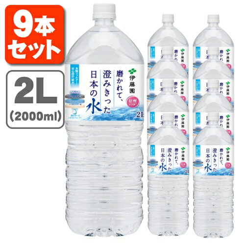 【9本セット送料無料】伊藤園 磨かれて澄みきった日本の水 2000ml(2L)×9本 ※北海道・九州・沖縄県は送料無料対象外天然水 [T.001.1331.1.SE]