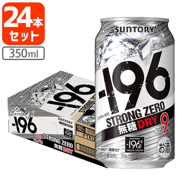 【1ケース(24本)セット送料無料】 サントリー -196℃ ストロングゼロ 無糖ドライ 350ml×24本 [1ケース]※北海道・九州・沖縄県は送料無料..