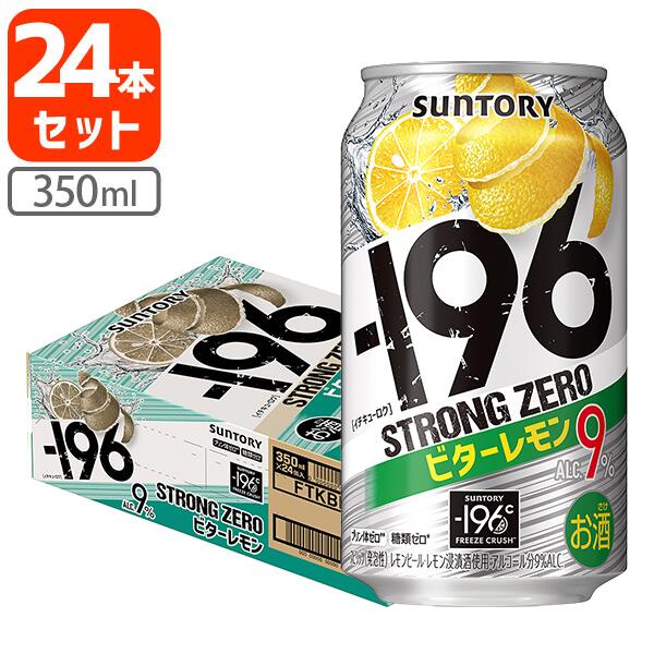 【1ケース(24本)セット送料無料】 サントリー -196℃ ストロングゼロ ビターレモン 350ml×24本 1ケース ※北海道 九州 沖縄県は送料無料対象外 レモン チューハイ T.001.3406.G.SE