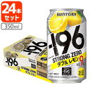 【1ケース(24本)セット送料無料】 サントリー -196℃ ストロングゼロ ダブルレモン 350ml×24本 [1ケース]※北海道・九州・沖縄県は送料無料対象外 レモン Wレモン 檸檬 チューハイ [T.001.3406.G.SE]