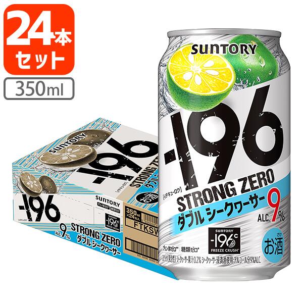 【1ケース(24本)セット送料無料】 サントリー -196℃ ストロングゼロ ダブルシークヮーサー 350ml×24本 [1ケース]※北海道・九州・沖縄県は送料無料対象外 シークヮーサー チューハイ [T.001.3406.G.SE]