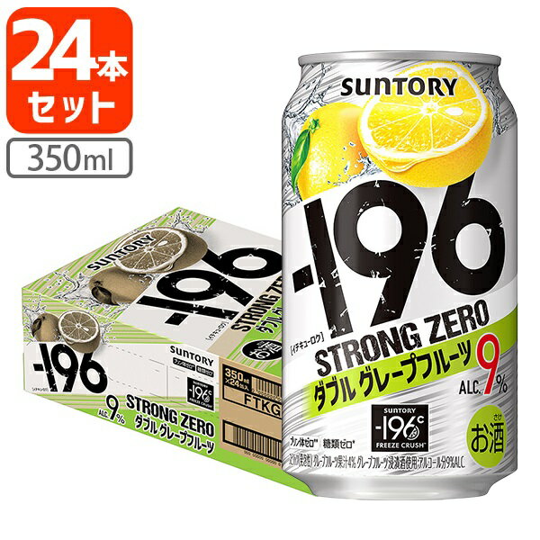 【1ケース(24本)セット送料無料】 サントリー -196℃ ストロングゼロ ダブルグレープフルーツ 350ml×24本 [1ケース]※北海道・九州・沖縄県は送料無料対象外 グレープフルーツ Wグレープフルーツ チューハイ [T.001.3406.G.SE]