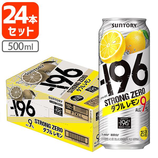 【1ケース(24本)セット送料無料】 サントリー -196℃ ストロングゼロ ダブルレモン500ml×24本 [1ケース]※北海道・九州・沖縄県は送料無料対象外 レモン Wレモン [T.001.4252.G.SE]