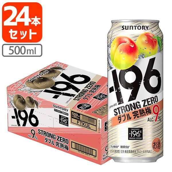 【1ケース(24本)セット送料無料】 サントリー -196℃ ストロングゼロ 完熟梅 500ml×24本 [1ケース]※沖縄県は送料無料対象外 梅 梅W うめ うめW 完熟梅 W完熟梅 缶チューハイ [T.001.4252.G.SE]