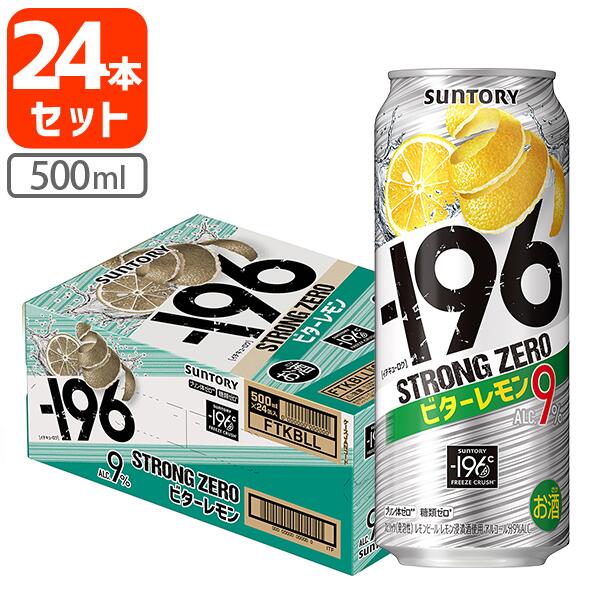 【1ケース(24本)セット送料無料】 サントリー -196℃ ストロングゼロ ビターレモン 500ml×24本 [1ケース]※沖縄県は送…