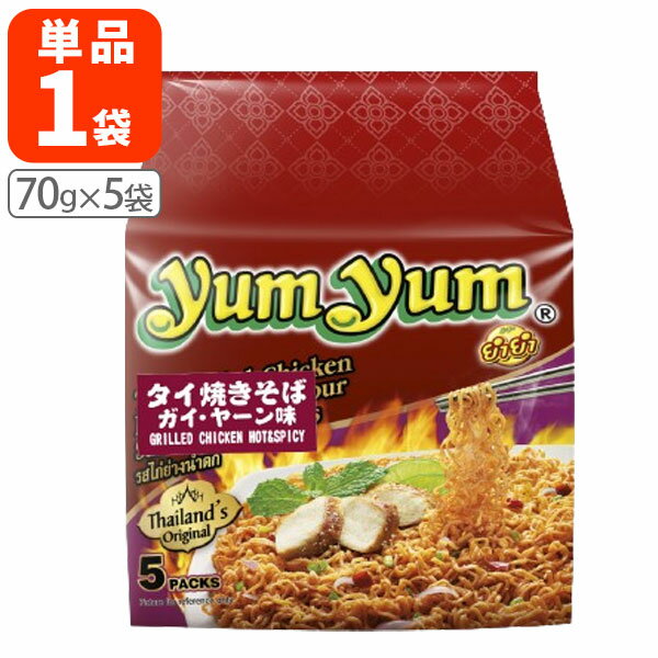 【送料無料】 ヤムヤム タイ焼きそば ガイ・ヤーン味1袋(70g×5食入) ＜食品＞※北海道・九州・沖縄県は送料無料対象外 yumyum タイ インスタントラーメン[T.1454.10.SE]