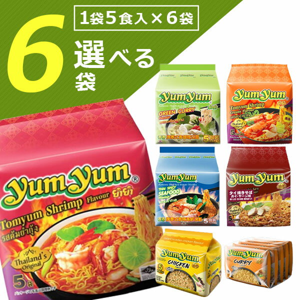 【選べる6袋セット送料無料】7味から選べる ヤムヤム タイラーメン60〜70g×6袋セット(1袋に5食入り)※18袋まで同梱可能※沖縄県は送料無料対象外[T.1454.10.SE]