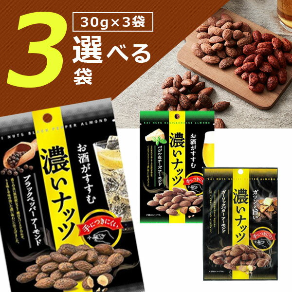 【メール便で送料無料(3cm)】 【選べる3袋セット】カネカ食品 濃いナッツ バジル＆チーズアーモンド・ブラックペッパーアーモンド・ガーリックバターアーモンド30g×3袋 ＜おつまみ＞ ※メール便配送ナッツ アーモンド [T.1362.2.SE]