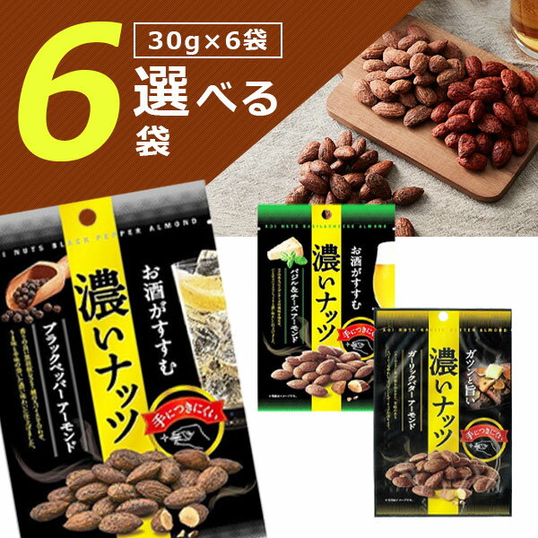 【メール便で送料無料(3cm)】 【選べる6袋セット】カネカ食品 濃いナッツ バジル＆チーズアーモンド・ブラックペッパーアーモンド・ガーリックバターアーモンド30g×6袋 ＜おつまみ＞ ※メール便配送ナッツ アーモンド [T.1362.2.SE]