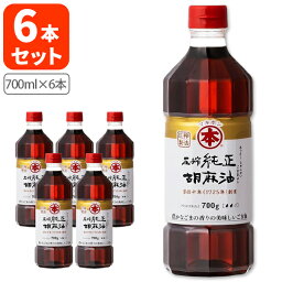 【6本セット送料無料】マルホン 圧搾純正胡麻油 700g×6本＜食品類＞ごま油 炒め物 中華 ※沖縄県は送料無料対象外[T.1814.0.SE]