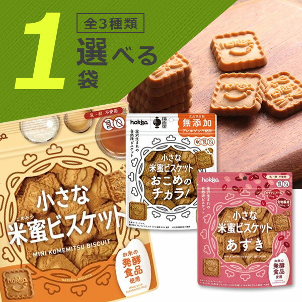 【選べる1袋送料無料】北陸製菓 hokka 小さな米蜜ビスケット・おこめのチカラ・あずき70～90g×いずれか..