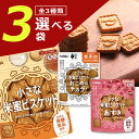 【選べる3袋送料無料】北陸製菓 hokka 小さな米蜜ビスケット おこめのチカラ あずき70～90g×いずれか3袋※北海道 九州 沖縄は送料無料対象外食品 お菓子 ビスケット T.1429.10.SE